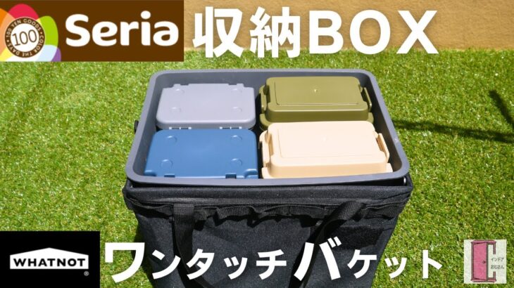 【100均キャンプ道具】セリア収納BOXがワットノット「ワンタッチバケット」にピッタリ！