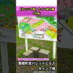 【キャンプ場サイト紹介編/1分版#01】@鷹栖町営パレットヒルズキャンプ場/旭川近郊の桜の名所であり上川盆地そして大雪山系が見渡せるサイト　#キャンプ場紹介　#初心者キャンパー #ソロキャンプ