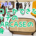 [キャンプ道具]17 ソロしかできないボッチのGEARCASEの中身 camping tools