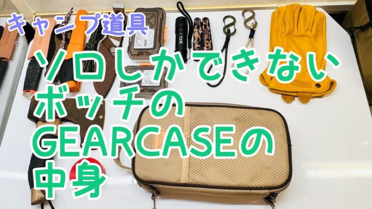 [キャンプ道具]17 ソロしかできないボッチのGEARCASEの中身 camping tools