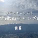 前編【長野県:陣馬形山キャンプ場】憧れの天空のキャンプ場で1万円のテントIGNIO設営してみました(初心者キャンパー)