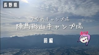 前編【長野県:陣馬形山キャンプ場】憧れの天空のキャンプ場で1万円のテントIGNIO設営してみました(初心者キャンパー)