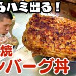 【炭火焼きハンバーグ】男のキャンプ飯！1Kg超でかハンバーグ丼作った！