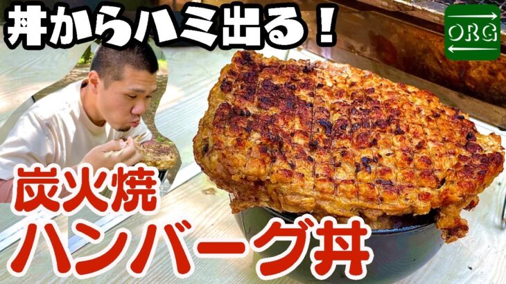 【炭火焼きハンバーグ】男のキャンプ飯！1Kg超でかハンバーグ丼作った！