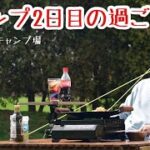 【ソロキャンプ】キャンプ2日目の過ごし方〜マルチグリドルで焼きそば〜