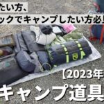 【保存版】2023年一軍軽量ソロキャンプ道具を全て紹介【バックパック】