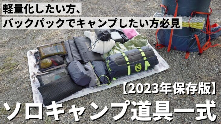 【保存版】2023年一軍軽量ソロキャンプ道具を全て紹介【バックパック】