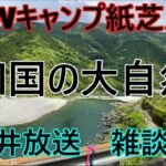 永井放送 (コメあり) (2023/05/11) GWキャンプ風景　四国の大自然　 永井放送　 雑談枠　　#永井浩二 　#雑談　#絶景　#仁掟ブルー　#キャンプ　#snowpeak