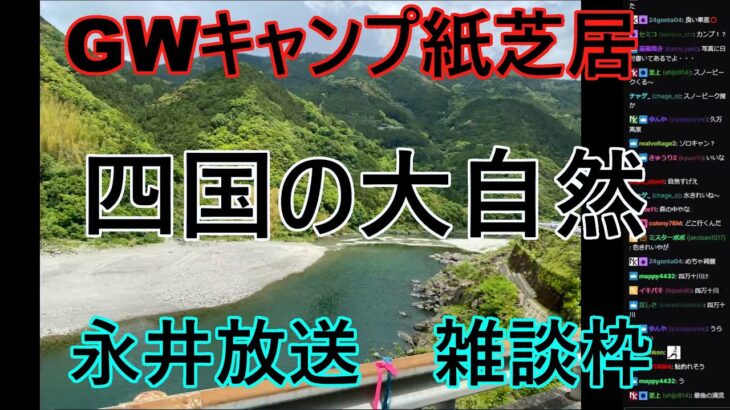 永井放送 (コメあり) (2023/05/11) GWキャンプ風景　四国の大自然　 永井放送　 雑談枠　　#永井浩二 　#雑談　#絶景　#仁掟ブルー　#キャンプ　#snowpeak