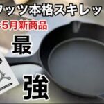 2023年5月新商品「ワッツ スキレット」キャンプで本格的に使えるキャンプ用品が爆誕！【100均キャンプ用品】