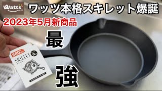 2023年5月新商品「ワッツ スキレット」キャンプで本格的に使えるキャンプ用品が爆誕！【100均キャンプ用品】