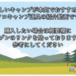 【キャンプ道具紹介】美味しいキャンプがおすすめするキャンプ道具の紹介動画です（2023年5月5日）