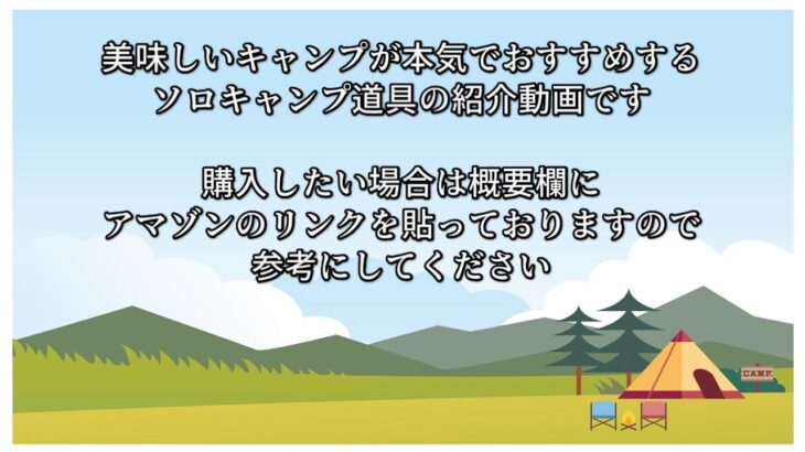 【キャンプ道具紹介】美味しいキャンプがおすすめするキャンプ道具の紹介動画です（2023年5月5日）