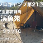 【ソロキャンプ第21回】三重県三重郡菰野町　朝明渓魚苑　× オガワ　タッソTC 春の川のせせらぎキャンプ