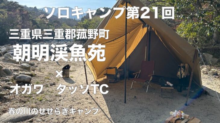 【ソロキャンプ第21回】三重県三重郡菰野町　朝明渓魚苑　× オガワ　タッソTC 春の川のせせらぎキャンプ