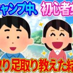 【2ch馴れ初め】ソロキャンプ中、困っている初心者女子キャンパーに手取り足取り教えた結果