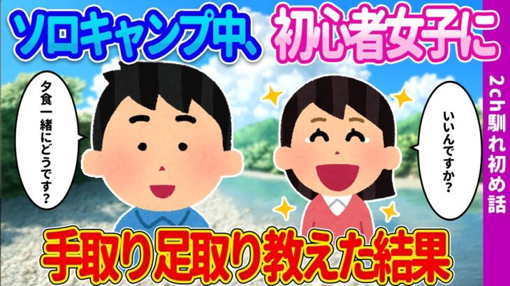 【2ch馴れ初め】ソロキャンプ中、困っている初心者女子キャンパーに手取り足取り教えた結果