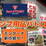 【キャンプ用品パトロール】今年の2ndSTREETも充実してる！