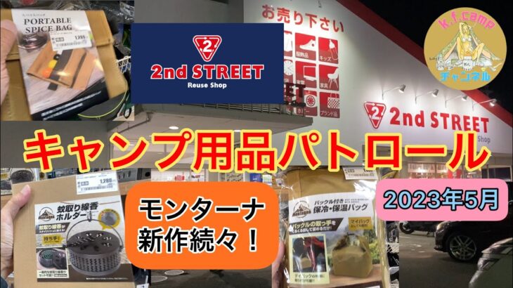 【キャンプ用品パトロール】今年の2ndSTREETも充実してる！