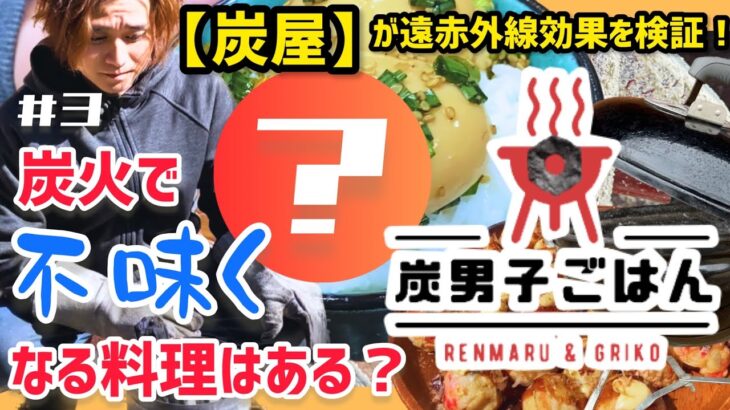 【炭屋の検証】炭火で不味くなる料理はあるの？【炭男子ごはん#3】