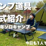 【キャンプ道具紹介】ソロキャンプ歴3年/キャンプ道具一式紹介(2023年春)