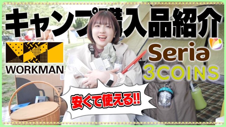 【キャンプ用品】コスパ最強！ワークマン・セリア・3coinsのキャンプ道具を大量購入してみた！【キャンプ女子】