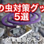 【キャンプ道具】 夏の虫対策のおすすめ5選を紹介 話題のアース製薬のモンスーンも 虫除け