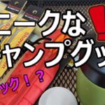 こんなの見たことない！？ユニークなキャンプグッズ　5選【キャンプ道具】