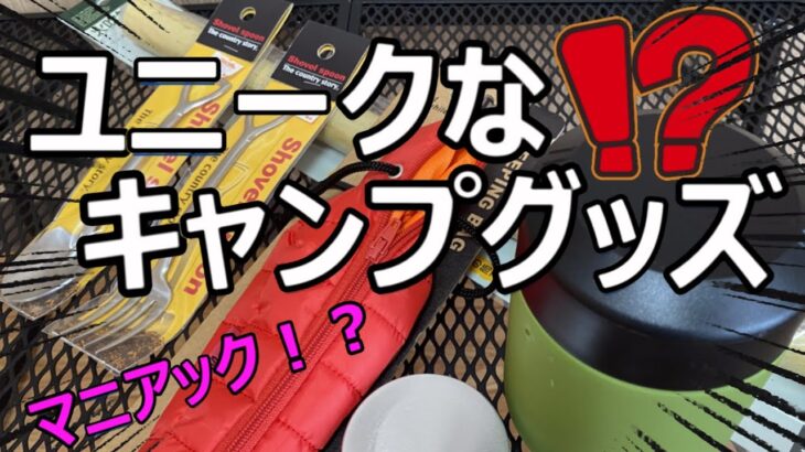 こんなの見たことない！？ユニークなキャンプグッズ　5選【キャンプ道具】