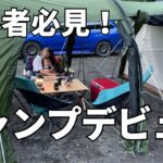 【初心者必見】揃えるべき道具5選とキャンプデビューのお話【カマテン】