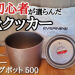 エバニューチタンマグポット500「初心者が選んだULクッカー」登山にもキャンプにも使える