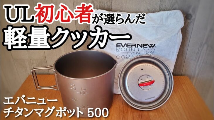 エバニューチタンマグポット500「初心者が選んだULクッカー」登山にもキャンプにも使える