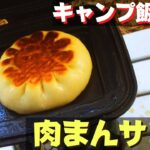 【ソロキャンプ飯】#54 肉まんサンド♪ ソロ 簡単キャンプ料理✨　★メスティン料理★　☆Japanese camping food