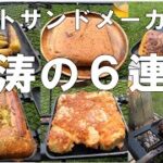 【キャンプ焚き火でホットサンドメーカー飯】怒涛の6連発 ホットサンドメーカーだけでつくる簡単飯とつまみ ソロキャンプ飯 Canp fire food Hot sand maker