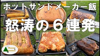 【キャンプ焚き火でホットサンドメーカー飯】怒涛の6連発 ホットサンドメーカーだけでつくる簡単飯とつまみ ソロキャンプ飯 Canp fire food Hot sand maker