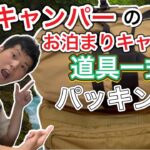 【電車キャンパー】嵩張る泊まりのキャンプ道具一式パッキング！【キャンプギア】【徒歩キャンパー】【電車キャンプ】【徒歩キャンプ】【691】