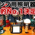 【キャンプ道具】7種比較！キャンプ用の照明器具は結局これ／ゴールゼロ／クレイモア／コールマン／デイツ／ランタン