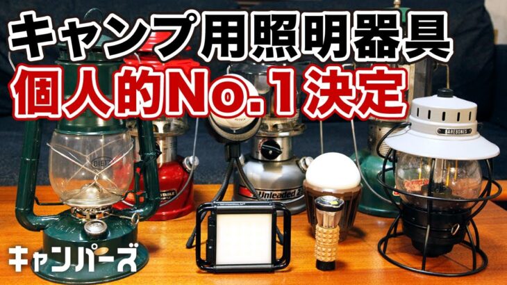 【キャンプ道具】7種比較！キャンプ用の照明器具は結局これ／ゴールゼロ／クレイモア／コールマン／デイツ／ランタン