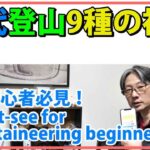 現代登山9種の神器(登山用品)で初心者必見！遭難及び動物の熊/ヒグマ対策等