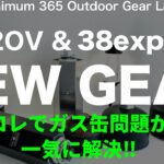 「キャンプ道具」急げ！売り切れ必死　新作キター！AS2OVと38exploreのアイテムがガス缶の色々な問題を一気に解決！「ソロキャンプ」に絶対オススメな 「キャンプギア」たち　リンクは下の説明欄に！