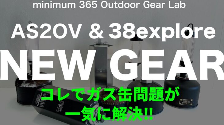 「キャンプ道具」急げ！売り切れ必死　新作キター！AS2OVと38exploreのアイテムがガス缶の色々な問題を一気に解決！「ソロキャンプ」に絶対オススメな 「キャンプギア」たち　リンクは下の説明欄に！