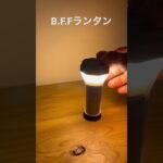 B.F.Fランタンはおしゃれで高性能！ #キャンプ #キャンプ好きな人と繋がりたい #キャンプ道具 #キャンプギア #ランタン #ledランタン #BFFランタン