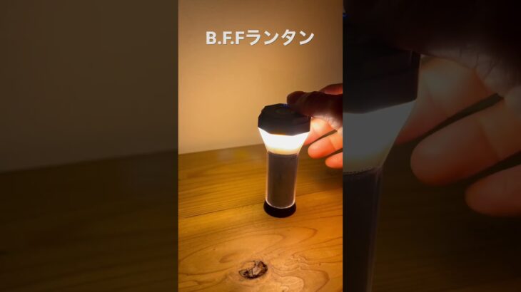 B.F.Fランタンはおしゃれで高性能！ #キャンプ #キャンプ好きな人と繋がりたい #キャンプ道具 #キャンプギア #ランタン #ledランタン #BFFランタン