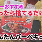 【キャンプ道具】インスタントコンロでジャークチキン焼いてみた/ダイソー/BBQコンロ