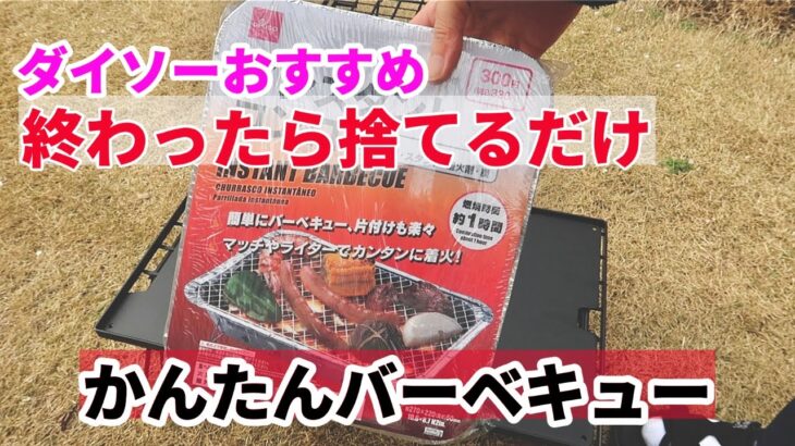 【キャンプ道具】インスタントコンロでジャークチキン焼いてみた/ダイソー/BBQコンロ