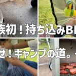 家族初！BBQデビュー！目指せ！キャンプの道。#赤ちゃん #赤ちゃんのいる生活 #生後8ヶ月 #キャンプ#バーベキュー#BBQ#ファミリーキャンプ #キャンプ初心者#バーベキューデビュー