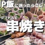 【キャンプ飯】キャンプで！BBQで！おうちで！子供も喜ぶ！マルチグリドルで串焼きパーティー　#camp飯　#マルチグリドル #ファミリーキャンプ