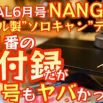 【BE-PAL 2023年6月号】今年1番の神付録『NANGA スチール製”ソロキャン”テーブル』開封レビューそして来月号もヤバかった！『神付録確定』【キャンプ道具】【ビーパル 特別付録】#508