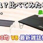 【BE-PAL 2023年6月】NANGA VS 100均Cando コスパテーブルおすすめはズバリこっち！ スチール製ソロキャンテーブル開封レビュー！来月号ヤバい！【キャンプ道具】