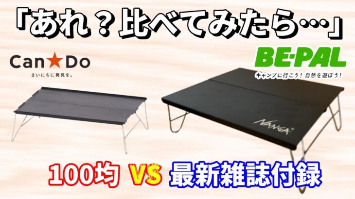 【BE-PAL 2023年6月】NANGA VS 100均Cando コスパテーブルおすすめはズバリこっち！ スチール製ソロキャンテーブル開封レビュー！来月号ヤバい！【キャンプ道具】